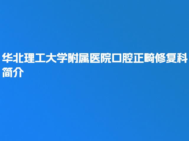 华北理工大学附属医院口腔正畸修复科简介