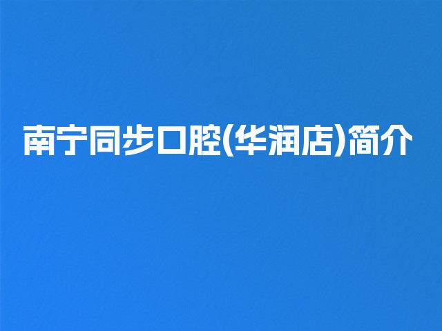 南宁同步口腔(华润店)简介