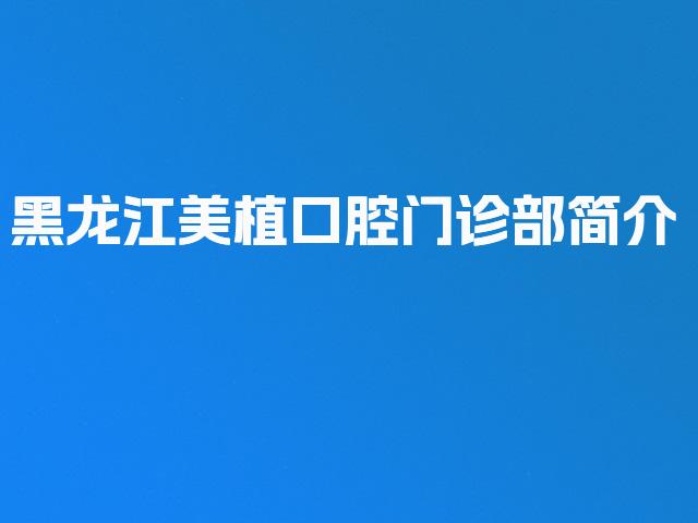 黑龙江美植口腔门诊部简介