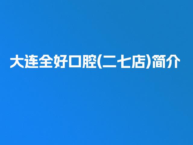 大连全好口腔(二七店)简介