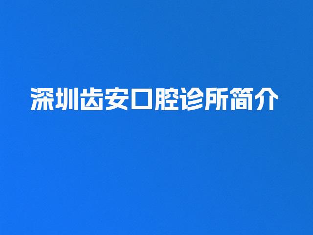 深圳齿安口腔诊所简介