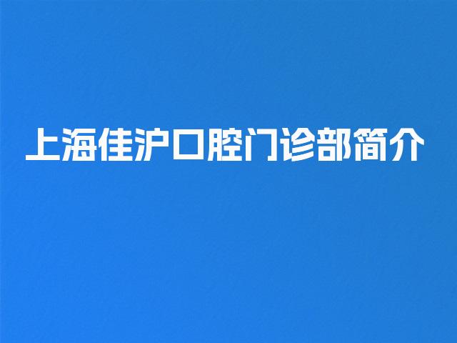 上海佳沪口腔门诊部简介