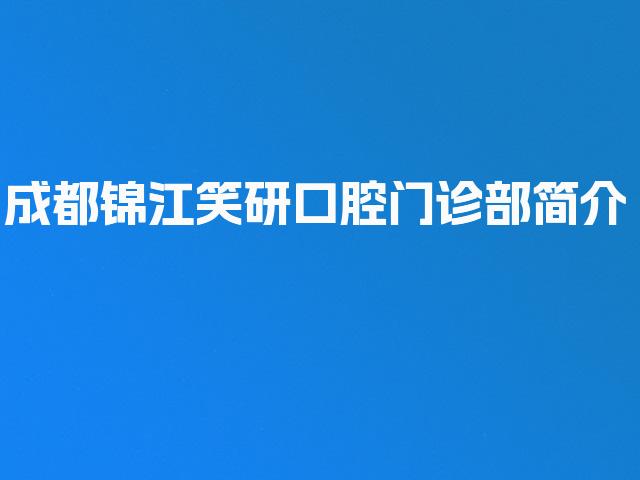 成都锦江笑研口腔门诊部简介