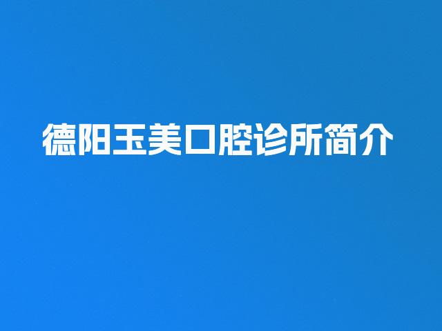 德阳玉美口腔诊所简介