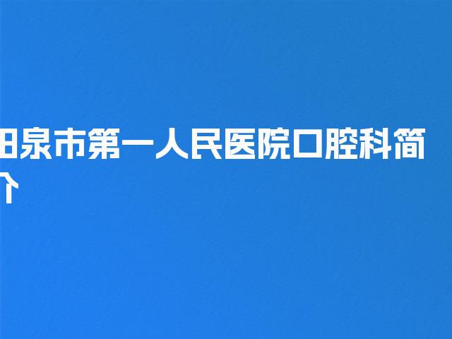 阳泉市第一人民医院口腔科简介