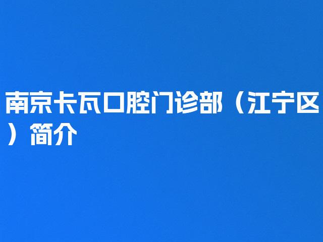南京卡瓦口腔门诊部（江宁区）简介