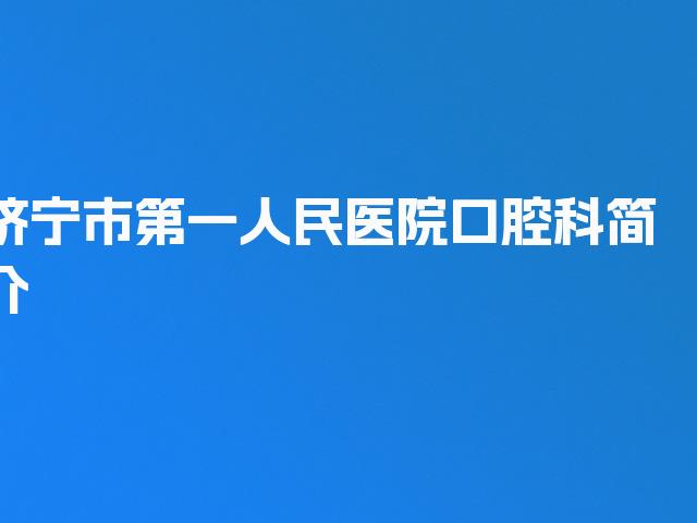 济宁市第一人民医院口腔科简介