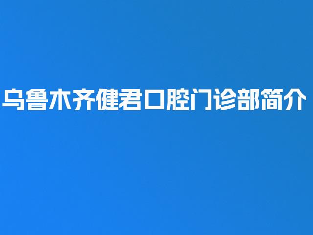 乌鲁木齐健君口腔门诊部简介