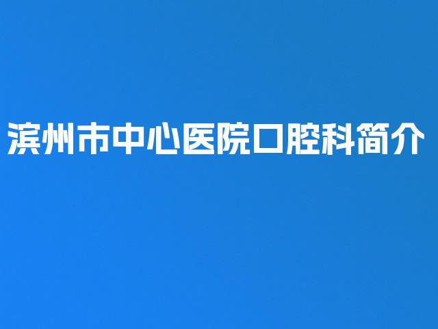 滨州市中心医院口腔科简介