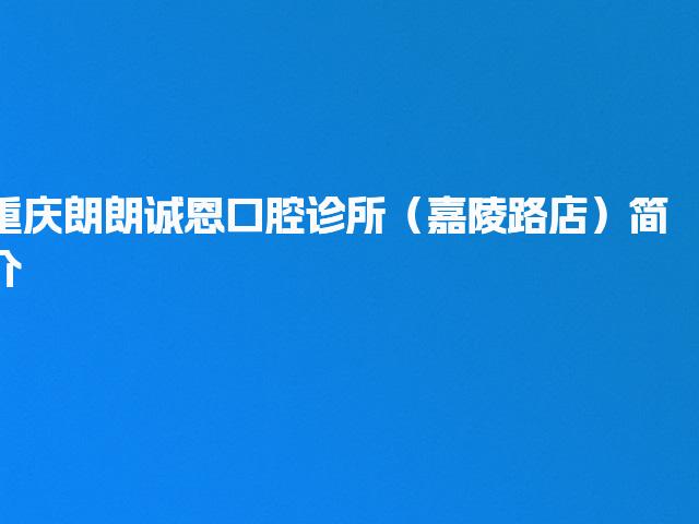 重庆朗朗诚恩口腔诊所（嘉陵路店）简介