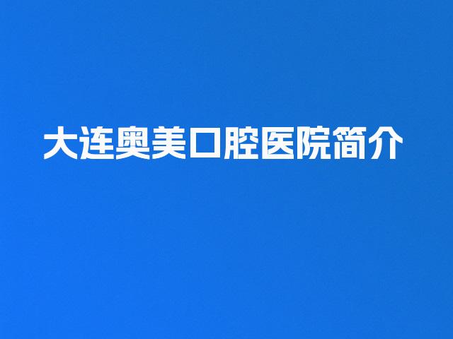 大连奥美口腔医院简介