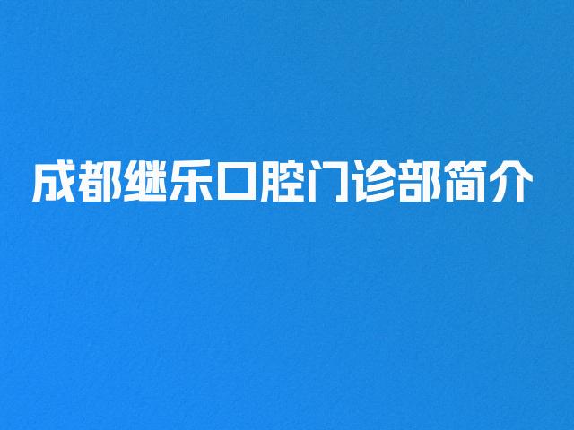 成都继乐口腔门诊部简介