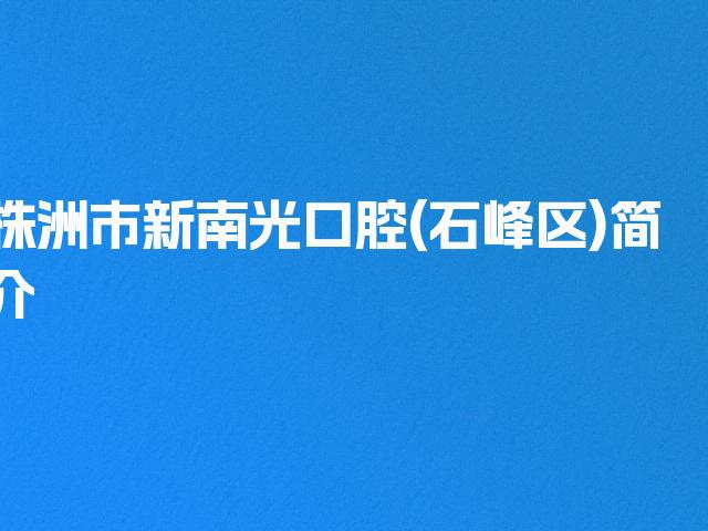 株洲市新南光口腔(石峰区)简介