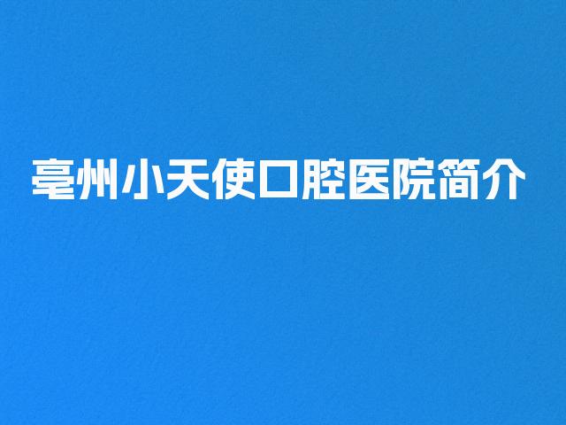 亳州小天使口腔医院简介