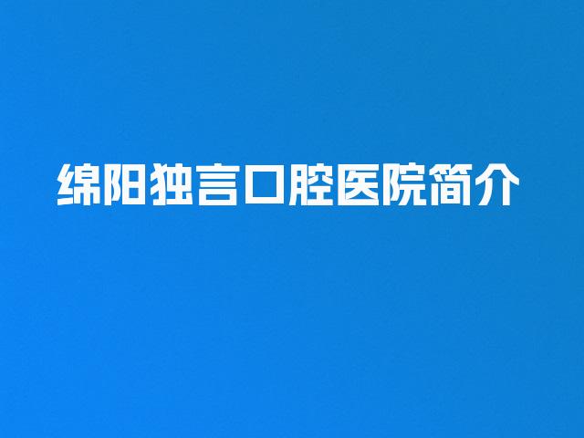 绵阳独言口腔医院简介