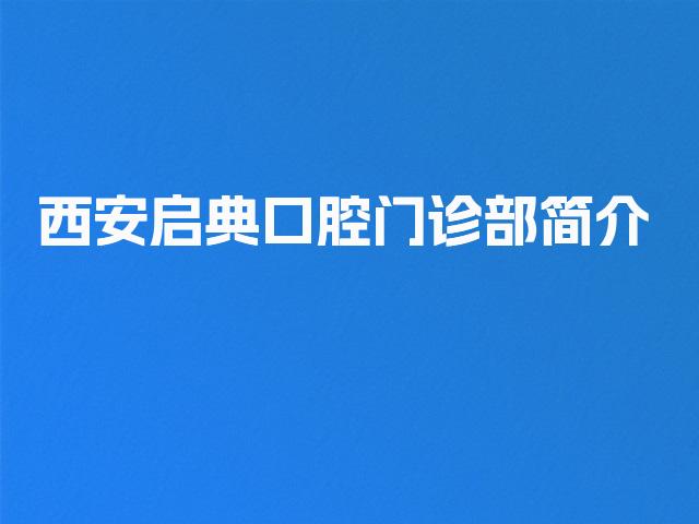 西安启典口腔门诊部简介