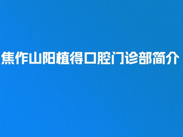 焦作山阳植得口腔门诊部简介