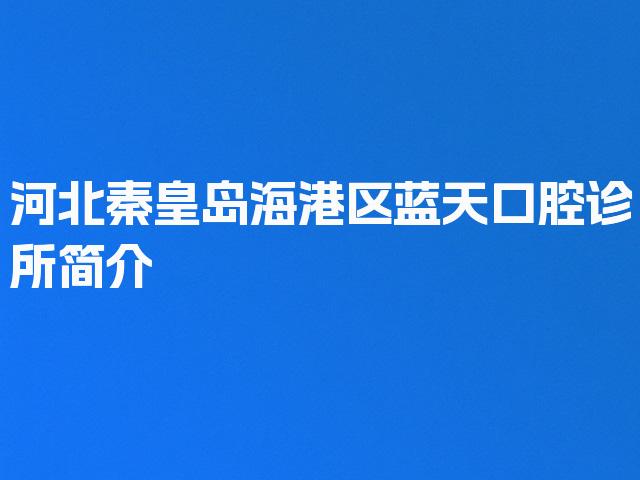 河北秦皇岛海港区蓝天口腔诊所简介