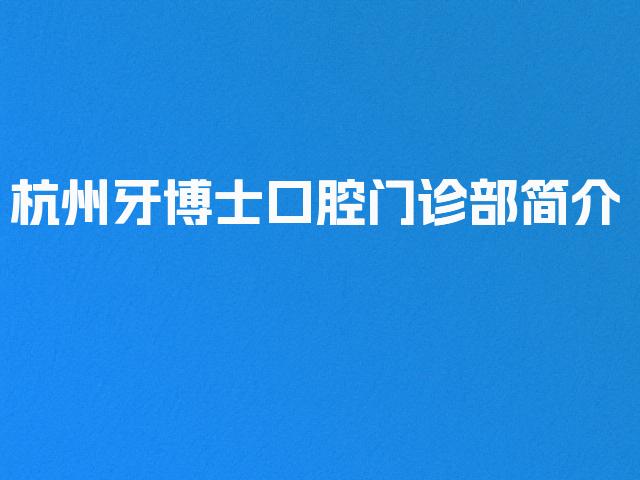 杭州牙博士口腔门诊部简介