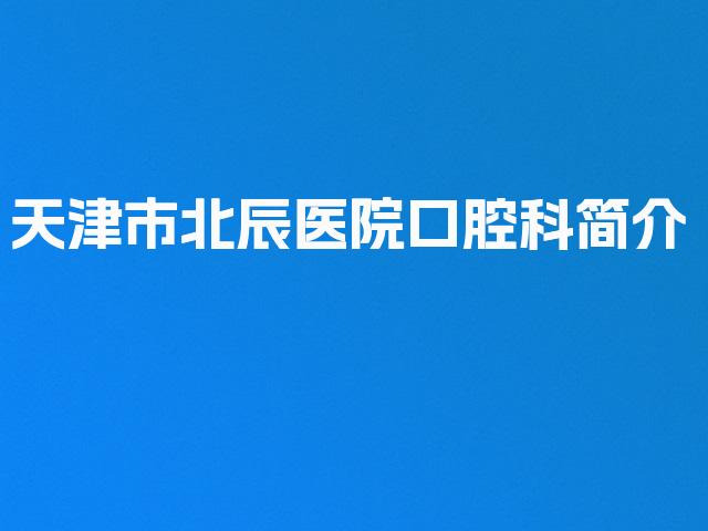 天津市北辰医院口腔科简介