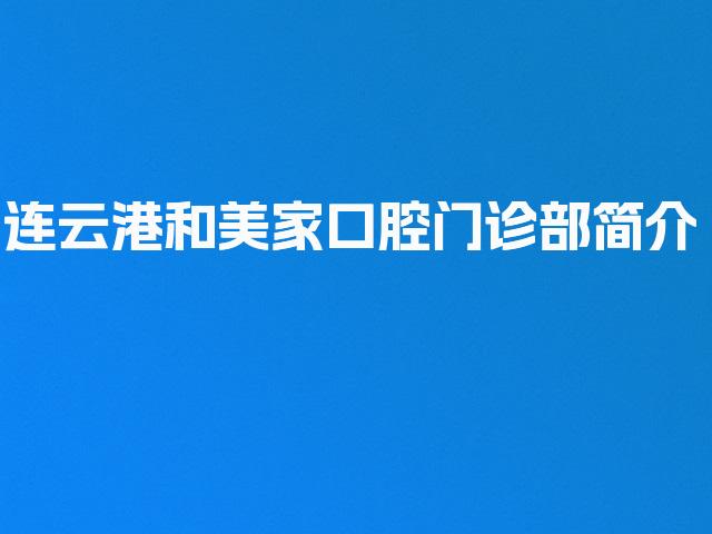 连云港和美家口腔门诊部简介