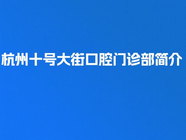杭州十号大街口腔门诊部简介
