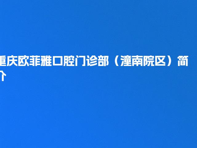 重庆欧菲雅口腔门诊部（潼南院区）简介