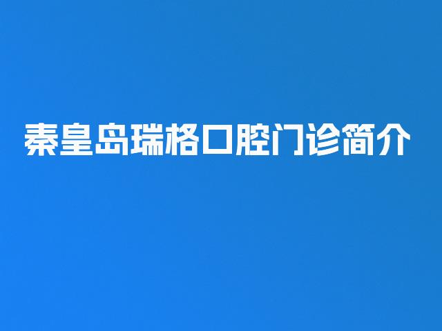 秦皇岛瑞格口腔门诊简介