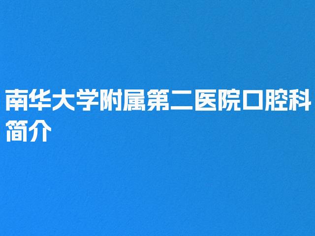 南华大学附属第二医院口腔科简介