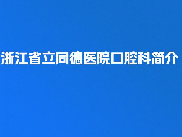浙江省立同德医院口腔科简介