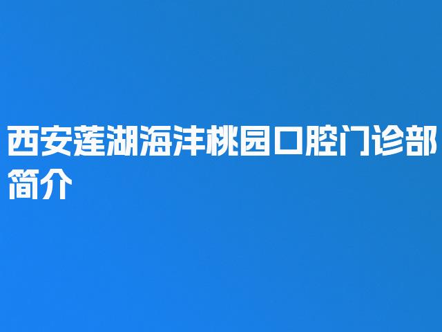 西安莲湖海沣桃园口腔门诊部简介