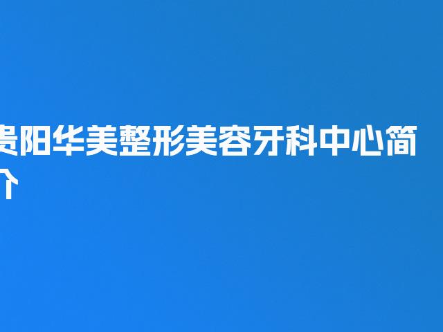 贵阳华美整形美容牙科中心简介