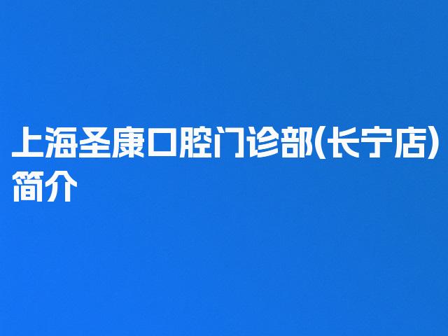 上海圣康口腔门诊部(长宁店)简介