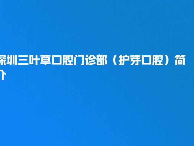 深圳三叶草口腔门诊部（护芽口腔）简介