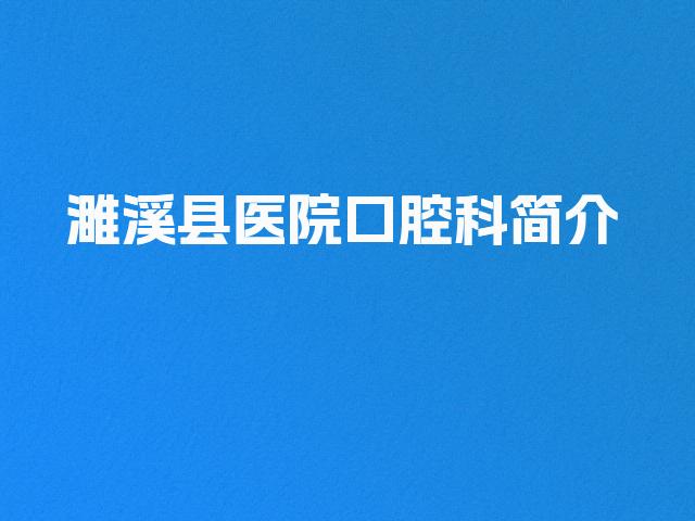濉溪县医院口腔科简介