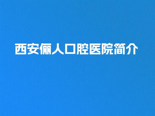 西安俪人口腔医院简介