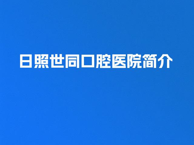 日照世同口腔医院简介