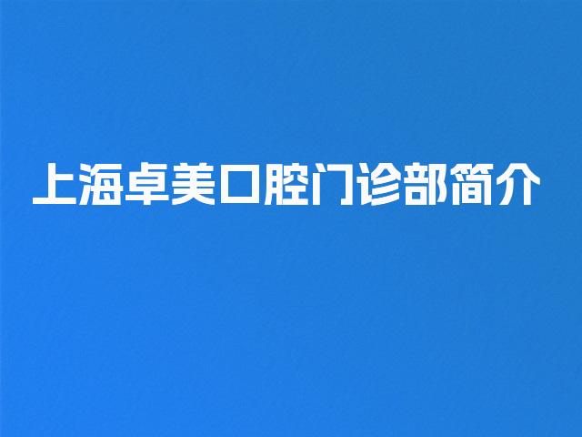 上海卓美口腔门诊部简介