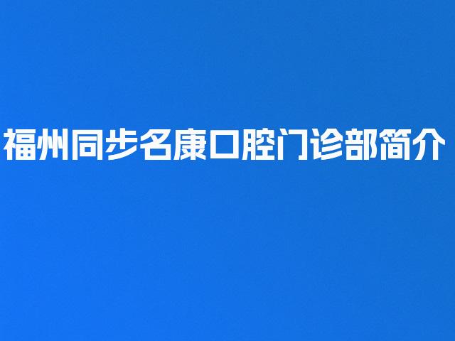 福州同步名康口腔门诊部简介