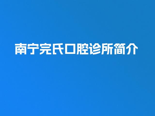 南宁完氏口腔诊所简介