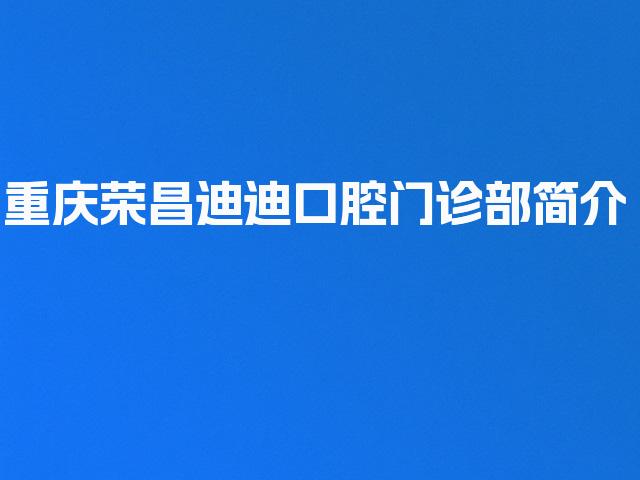 重庆荣昌迪迪口腔门诊部简介