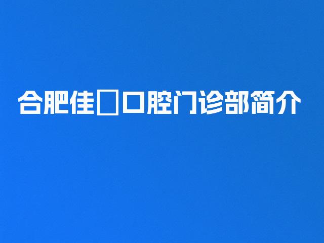 合肥佳璟口腔门诊部简介