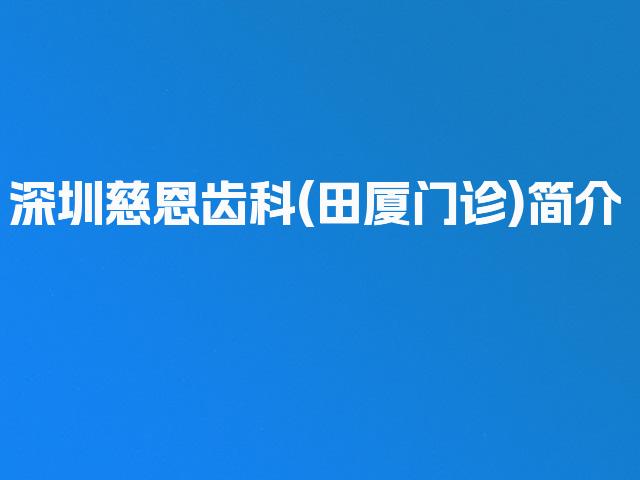 深圳慈恩齿科(田厦门诊)简介