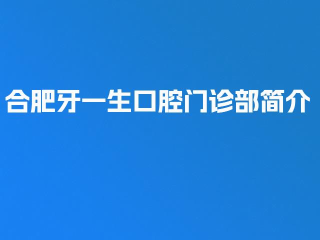 合肥牙一生口腔门诊部简介