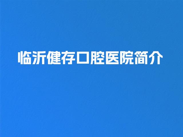 临沂健存口腔医院简介