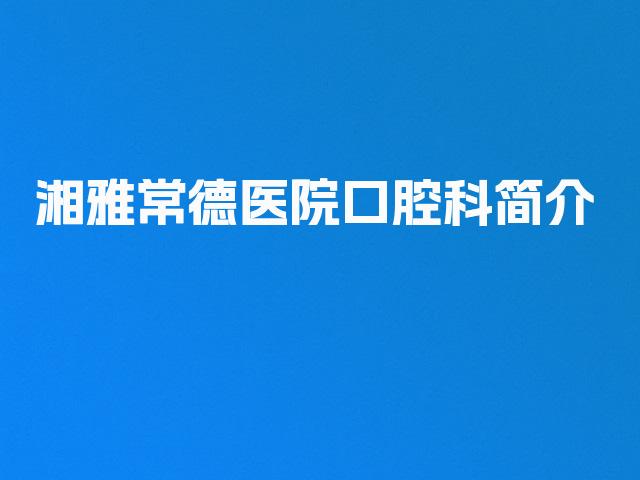 湘雅常德医院口腔科简介