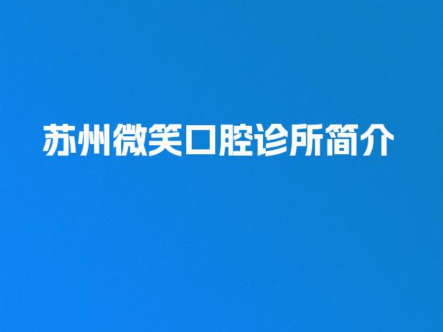 苏州微笑口腔诊所简介