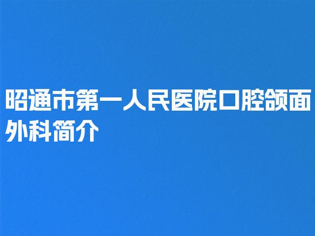 昭通市第一人民医院口腔颌面外科简介