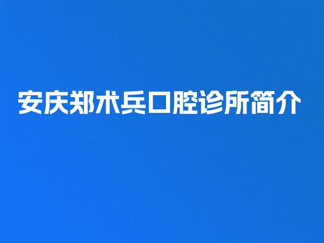 安庆郑术兵口腔诊所简介
