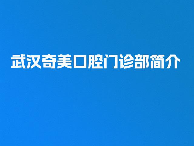 武汉奇美口腔门诊部简介